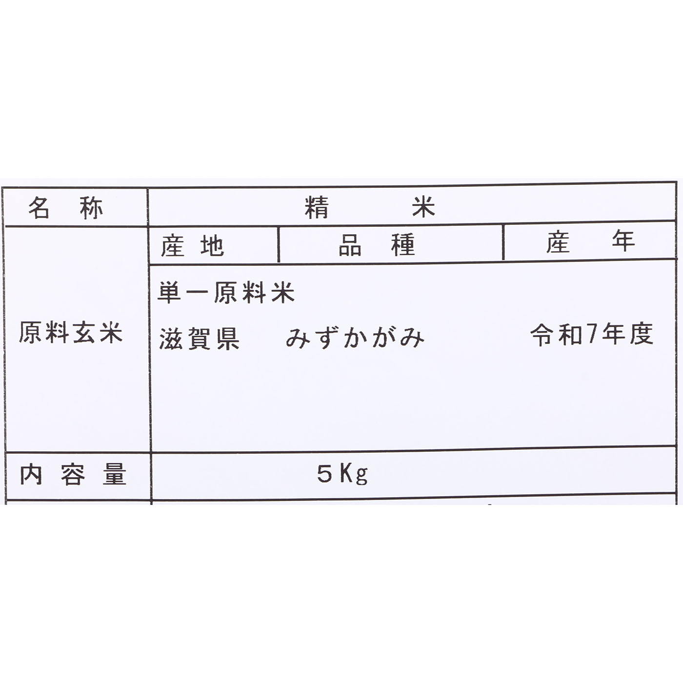 滋賀県産 みずかがみ 2