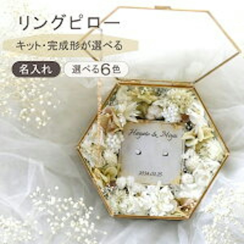 リングピロー 手作りキット 1
