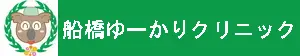 船橋ゆーかりクリニック ほくろ除去 1