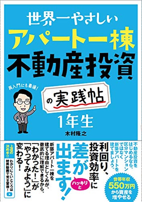 世界一やさしいアパート一棟不動産投資の実践帖1年生 1