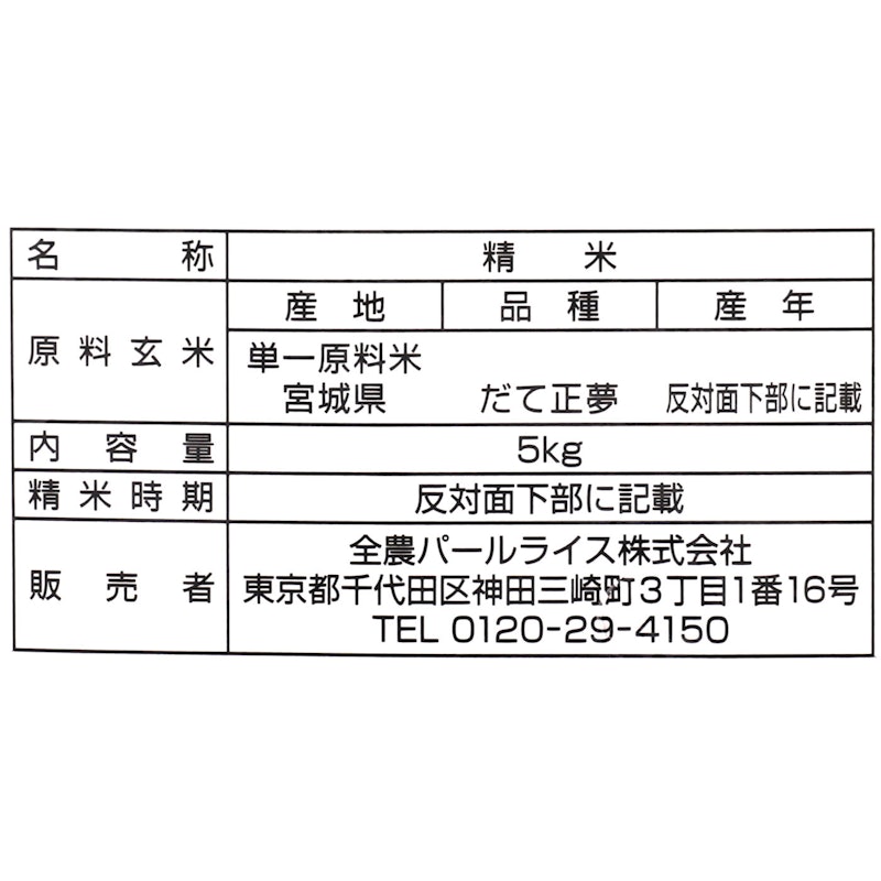 宮城県産 だて正夢 2
