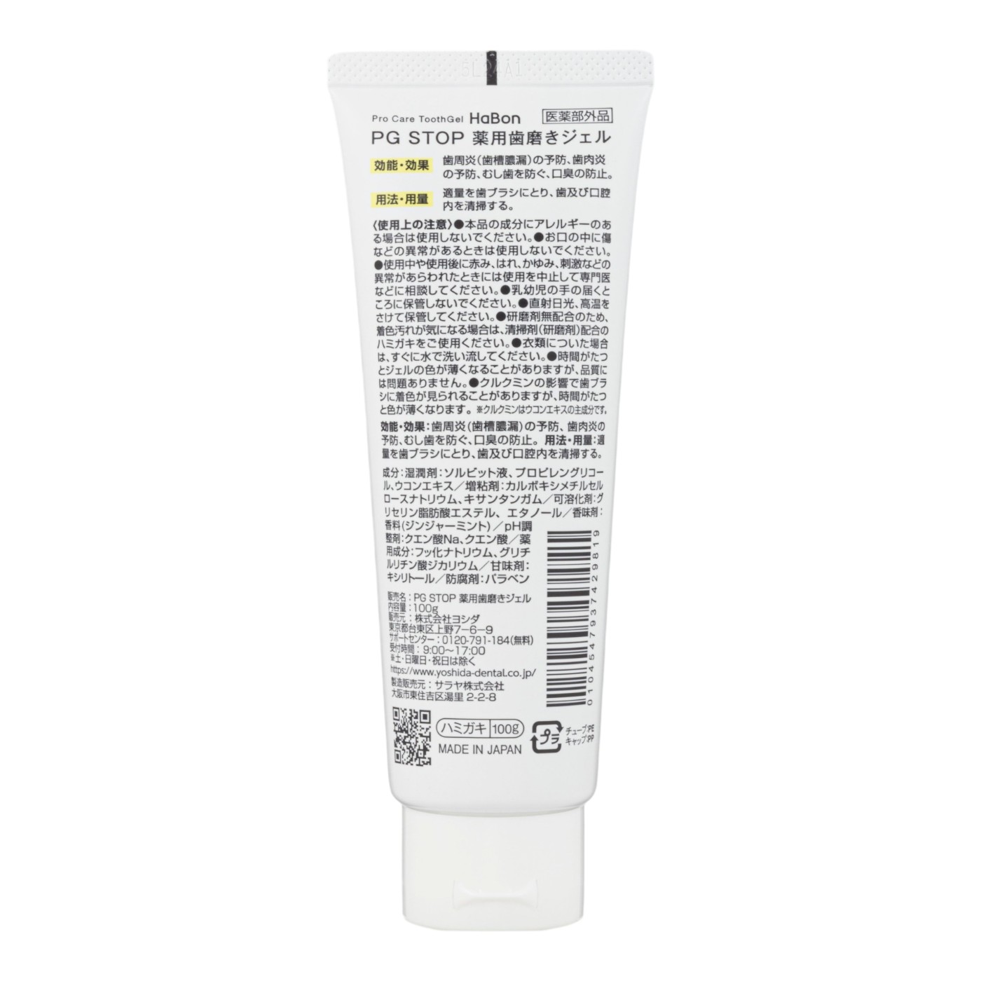 ヨシダ Pro Care ToothGel HaBon PG STOPを検証レビュー！歯周病予防歯磨き粉の選び方も紹介 2