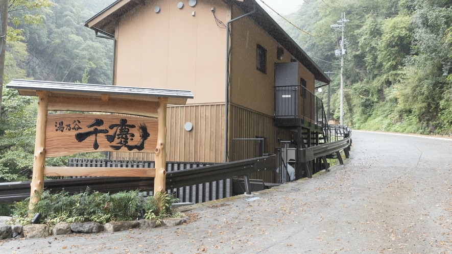 湯乃谷千慶 2