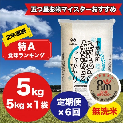 コシヒカリ無洗米 定期便 1