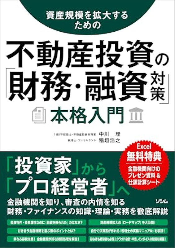 不動産投資の「財務・融資対策」本格入門 1