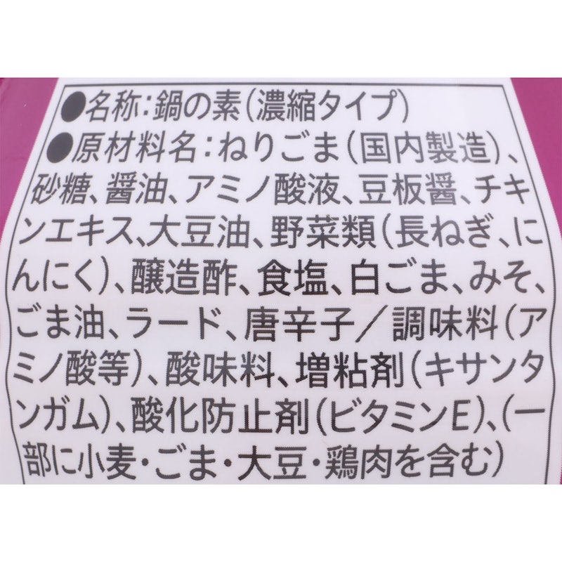 担々ごま鍋の素 4