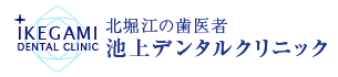 池上デンタルクリニック ホワイトニング 1