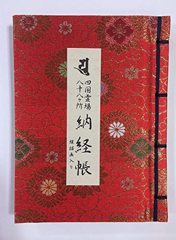 四国八十八ヶ所 納経帳 1