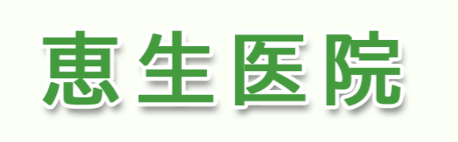 恵生医院 プラセンタ注射 1