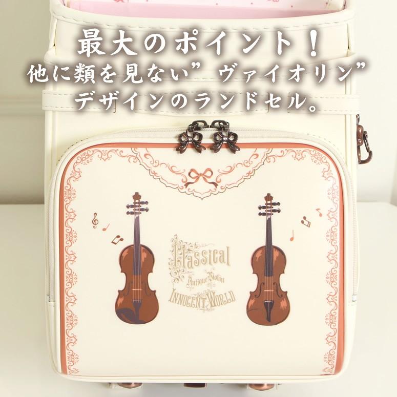 イノセントワールド ランドセル ヴァイオリン 4
