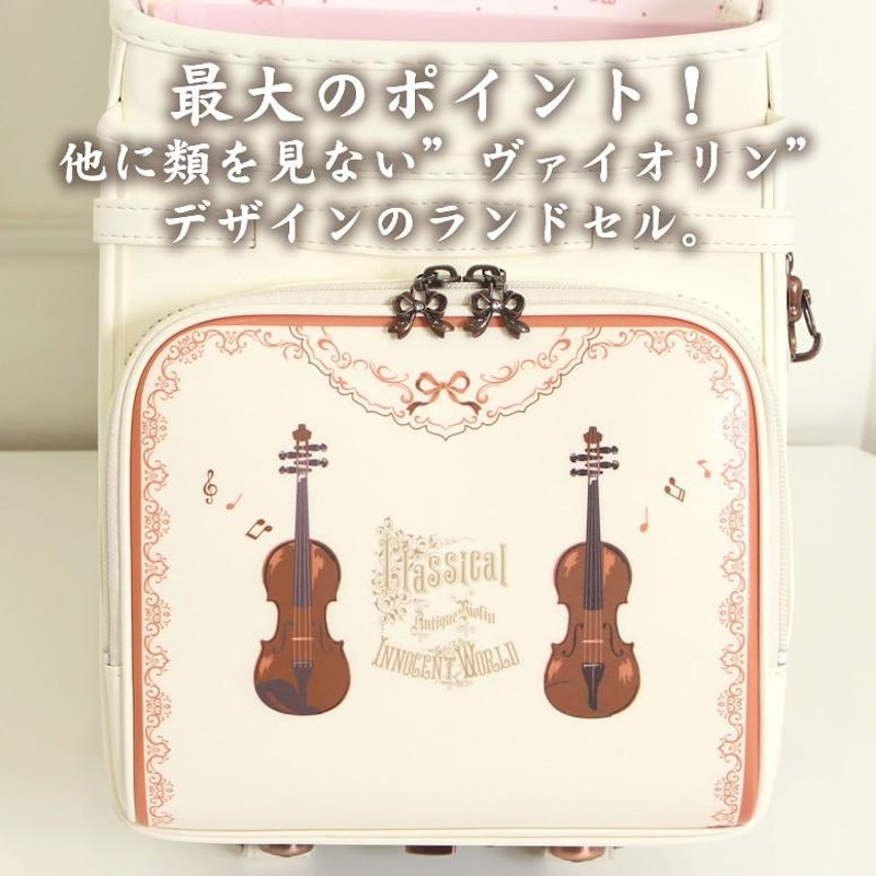 イノセントワールド ランドセル ヴァイオリン 4