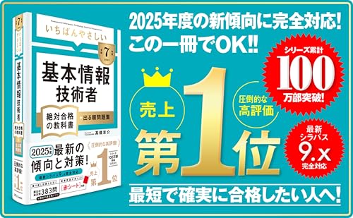 基本情報技術者試験の参考書のおすすめ人気ランキング【2025年