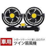 車用扇風機のおすすめ人気ランキング【2026年6月】 4
