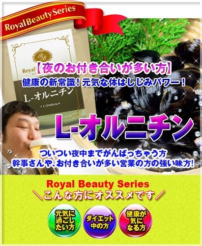 ロイヤルビューティー L-オルニチン 3