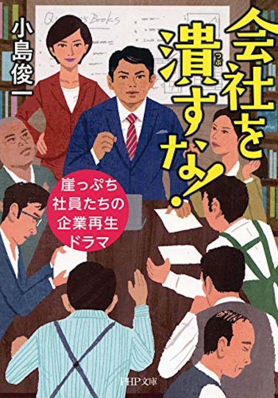 会社を潰すな! 崖っぷち社員たちの企業再生ドラマ 1