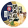 寿がきや食品 カップだし名人 関西風うどん 1