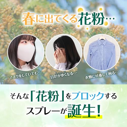 かけるだけ簡単！花粉をブロックするスプレー室内用 3