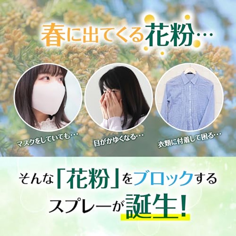 かけるだけ簡単!花粉をブロックするスプレー室内用 3