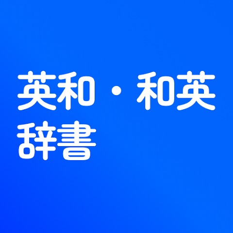 英語辞書 英語発音 English Dictionary 1