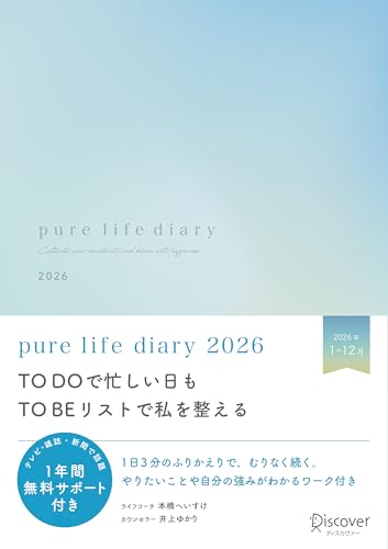 pure life diary 2026 1