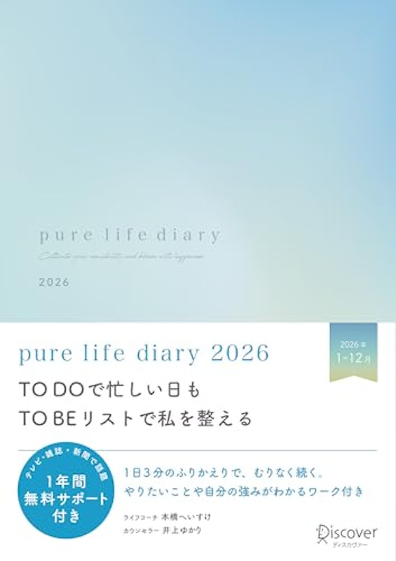 pure life diary 2026 1