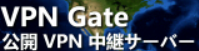 VPN Gate 1