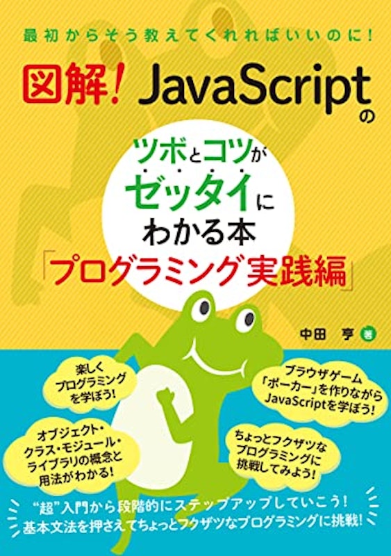 図解!JavaScriptのツボとコツがゼッタイにわかる本 プログラミング実践編 1