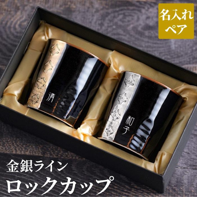 金銀ラインロックカップ ペアセット 1