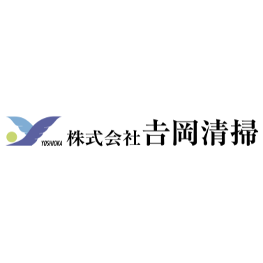 吉岡清掃 1