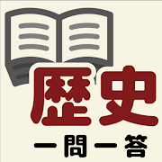 歴史勉強アプリのおすすめ人気ランキング【2026年6月】 4