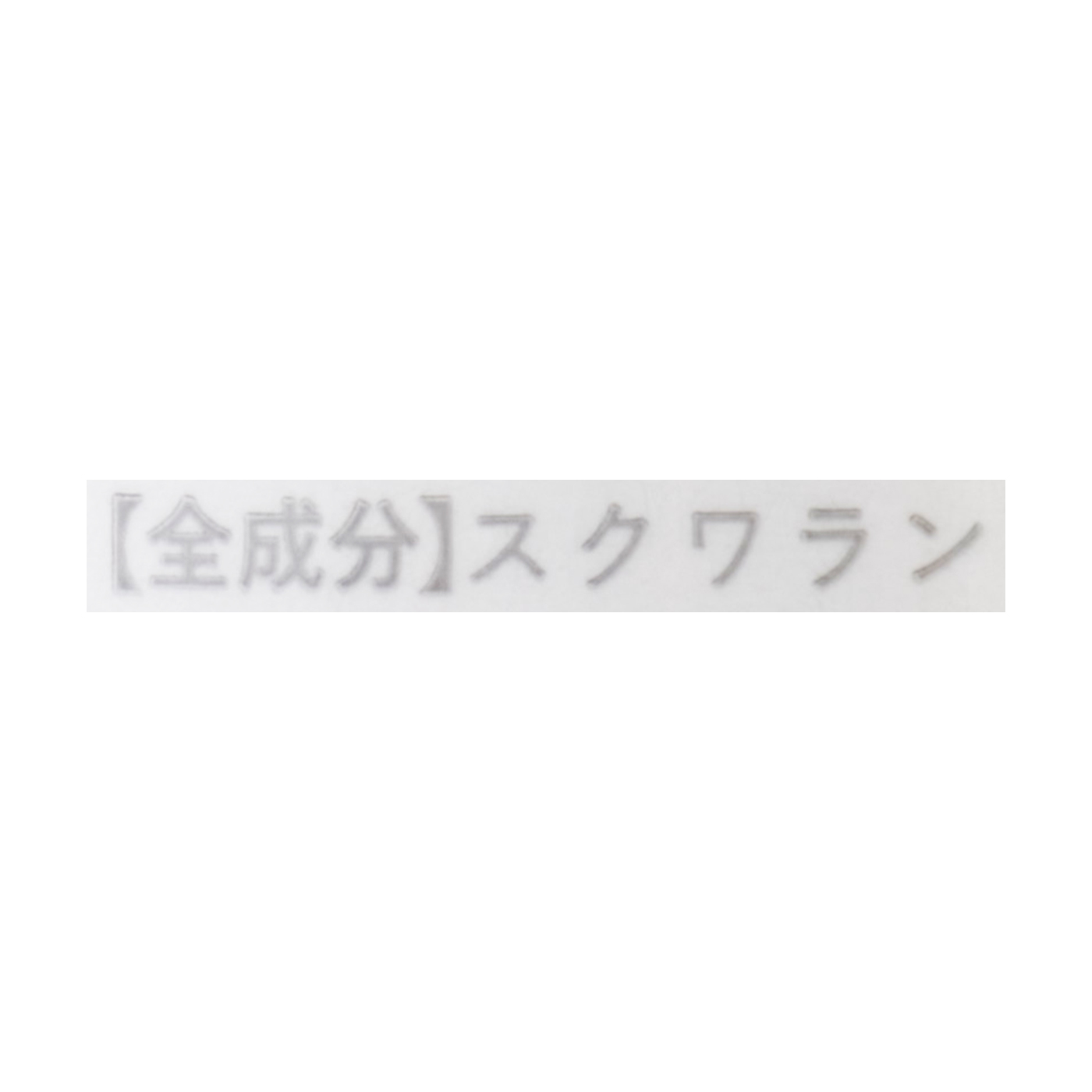 キソ スクワラン 2