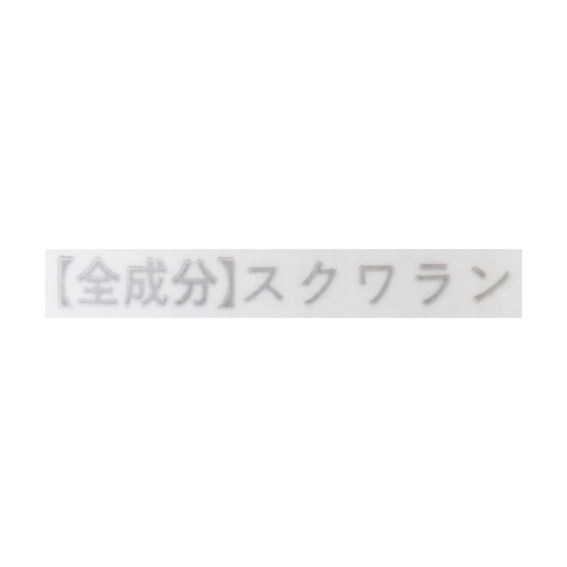 キソ スクワラン 2