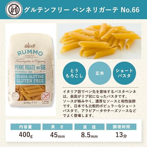 グルテンフリー ペンネリガーテ No.66 2