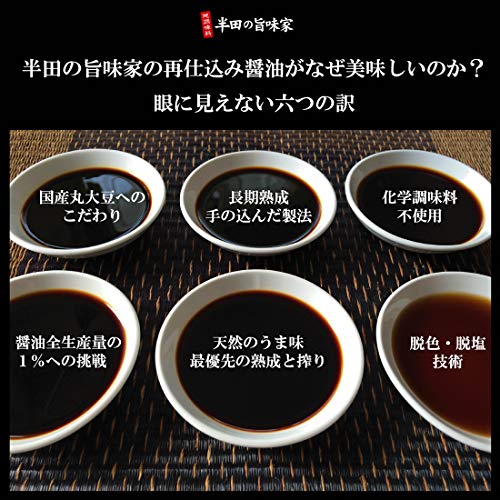 半田の旨味家 頑固おやじの一滴 底引たまり醤油 3