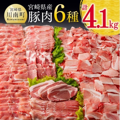 宮崎県産豚肉6種 4.1kg 1