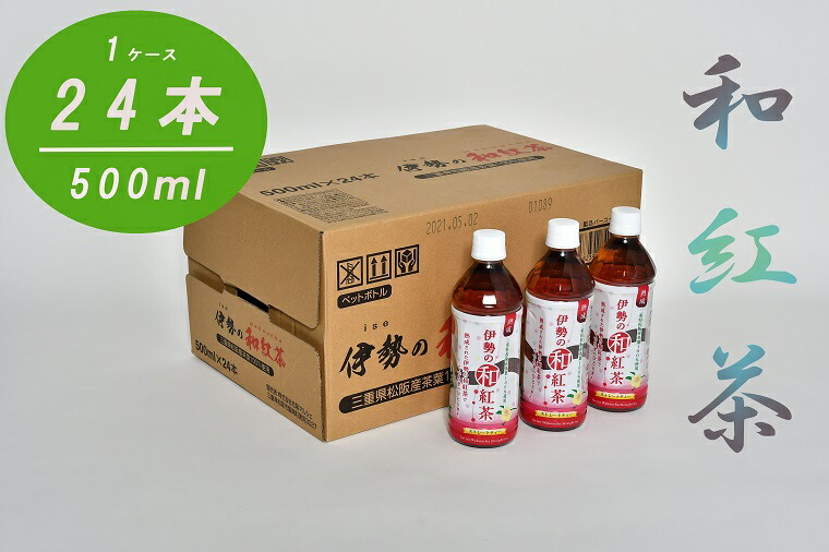 伊勢の和紅茶ペットボトル 4