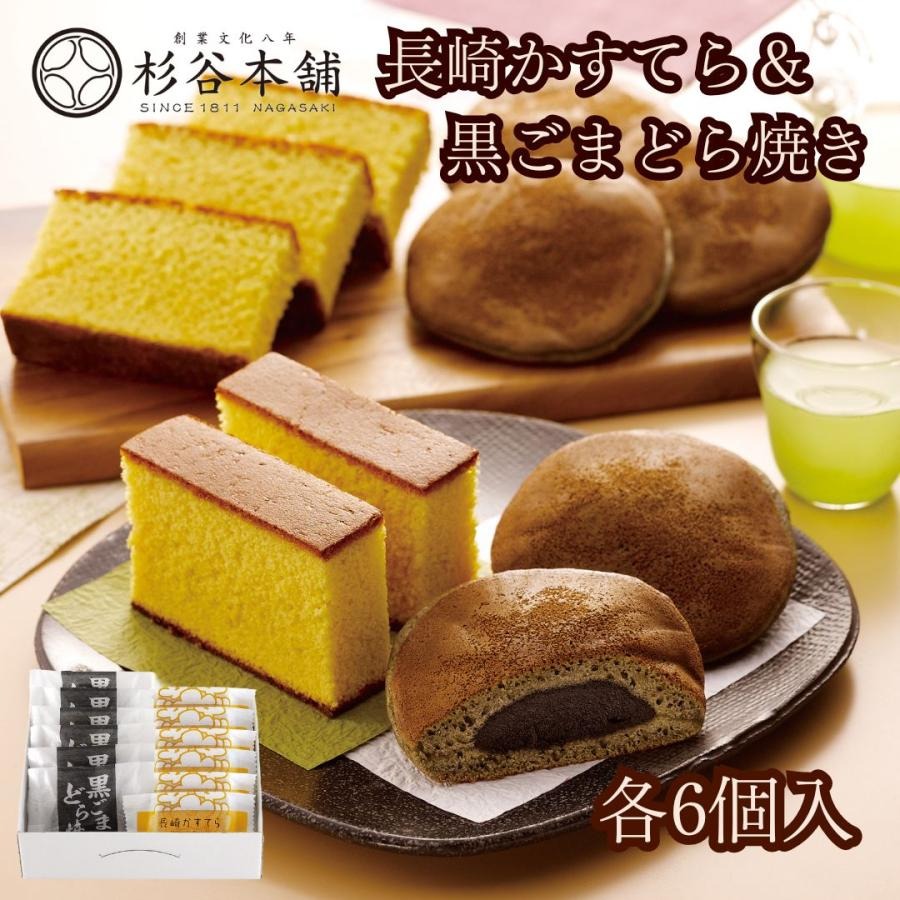長崎かすてらと黒ごまどら焼き詰合せ 2