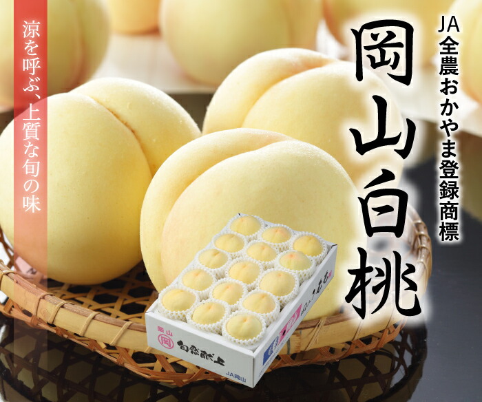 岡山白桃エース 2