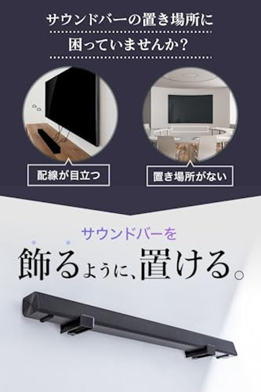サウンドバー壁掛けスタンド 2