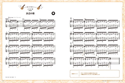 定番曲を弾きながらウクレレがグングンうまくなる本 10
