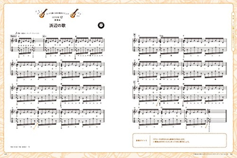 定番曲を弾きながらウクレレがグングンうまくなる本 10
