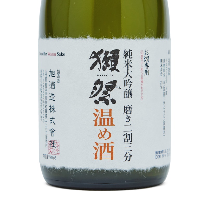 獺祭 純米大吟醸 磨き二割三分 <温め酒> 2