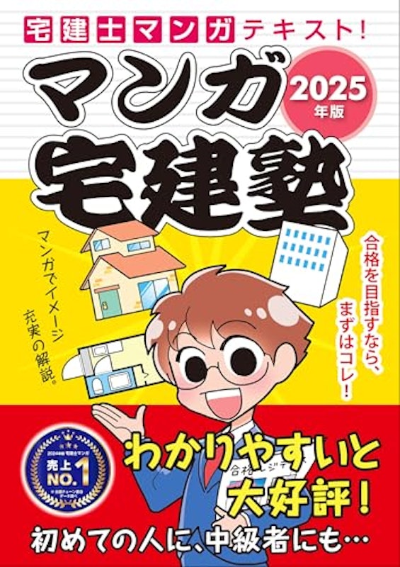2025年版 マンガ宅建塾 テキスト 1