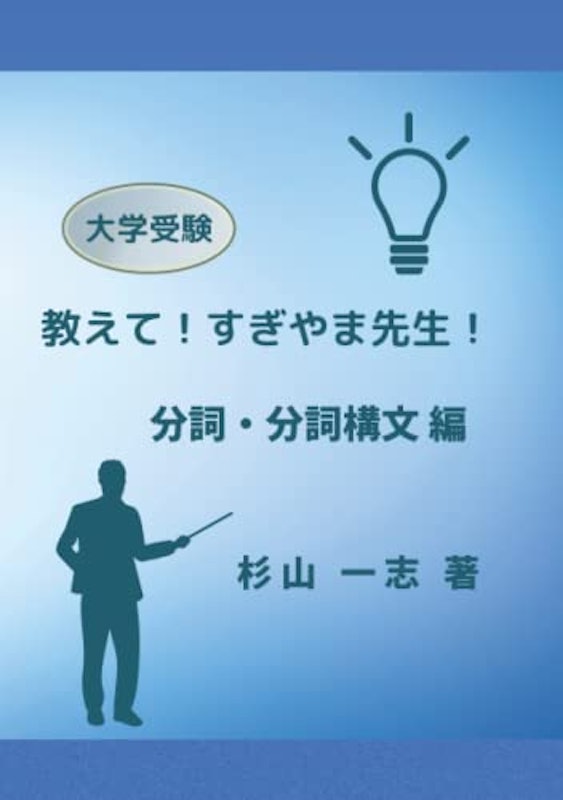教えて!すぎやま先生!《分詞・分詞構文 編》 1
