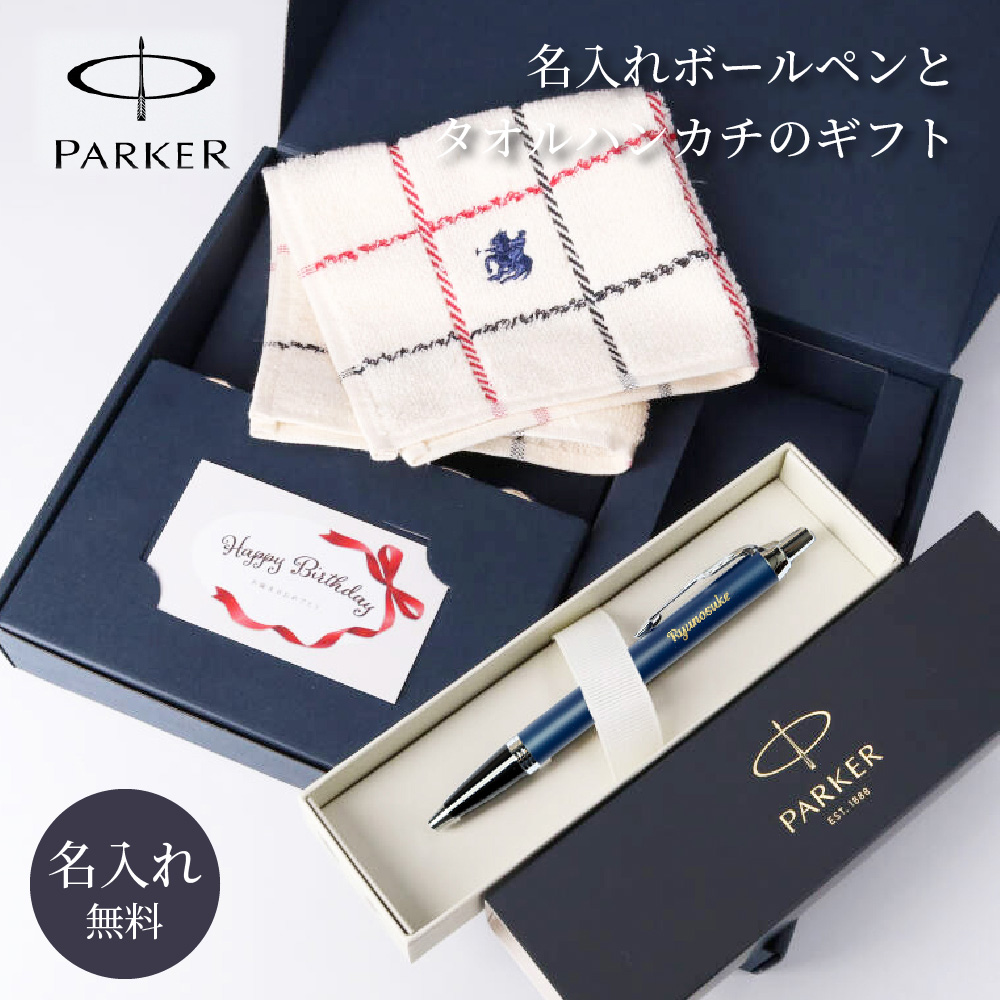名入れボールペンとタオルハンカチのギフト 14