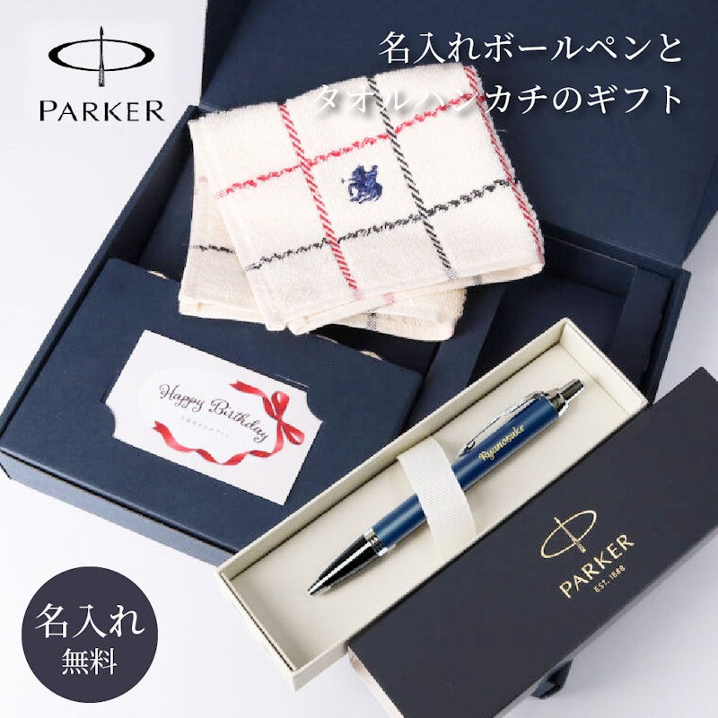 名入れボールペンとタオルハンカチのギフト 14