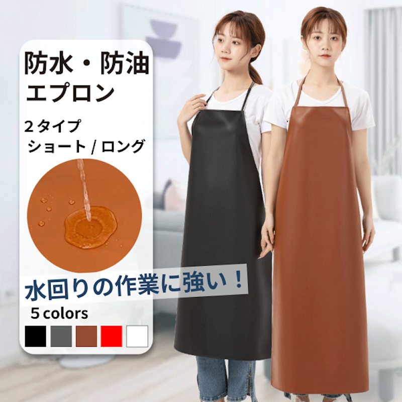 防水・防油エプロン 1