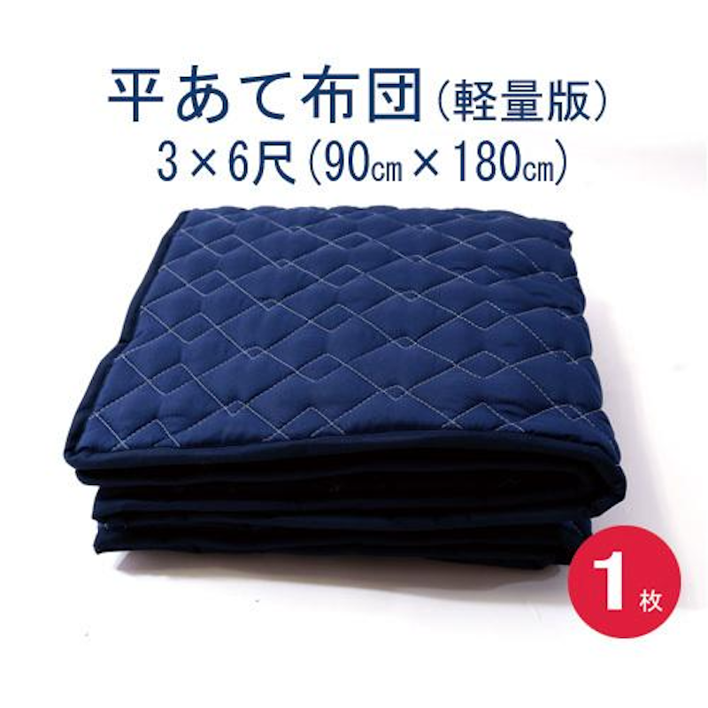 平あて布団 軽量版 2