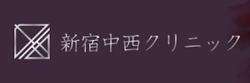 新宿中西クリニック シミ取り 1