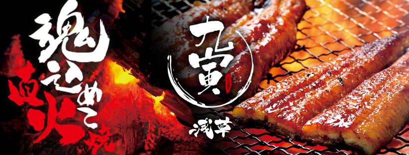 うなぎ御食事処 九寅 1